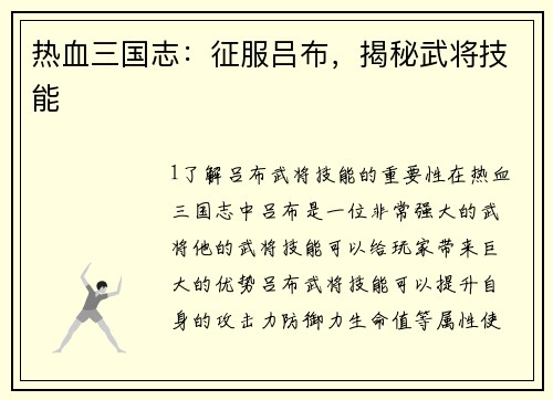 热血三国志：征服吕布，揭秘武将技能