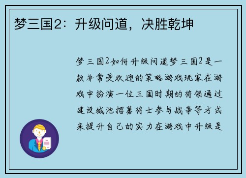 梦三国2：升级问道，决胜乾坤