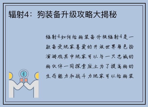 辐射4：狗装备升级攻略大揭秘