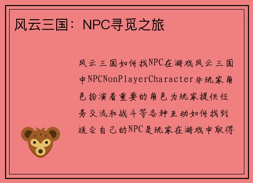 风云三国：NPC寻觅之旅